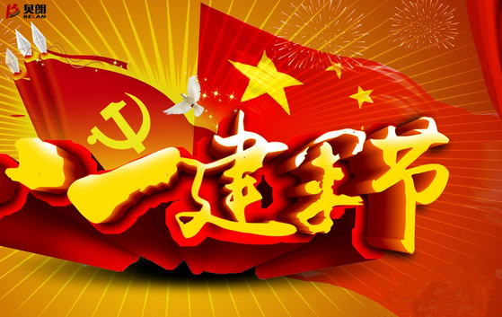 八一、一個(gè)光榮、興奮的好日子！