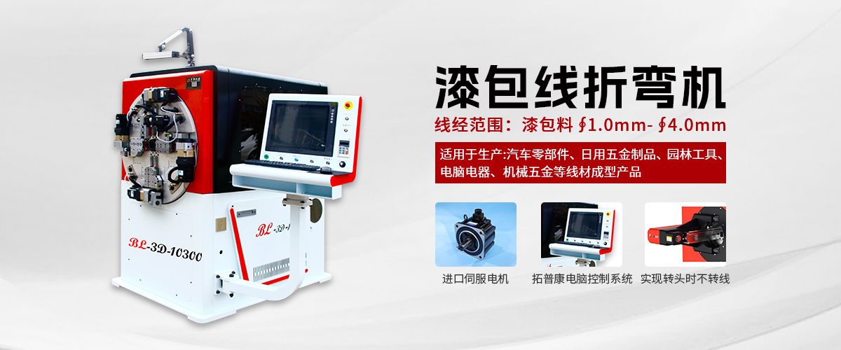 東莞貝朗自動化線材成型機